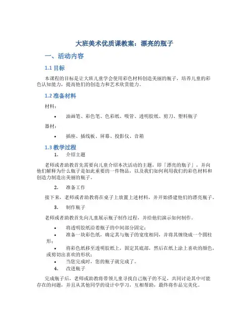 大班美术优质课教案《漂亮的瓶子》