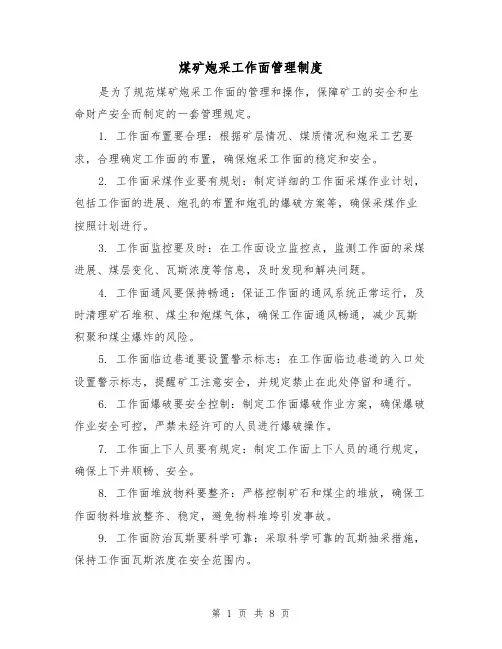 煤矿炮采工作面管理制度(3篇)
