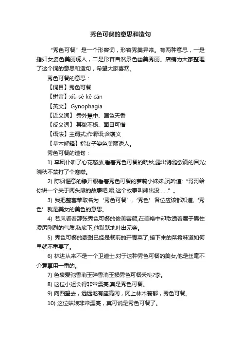 秀色可餐的意思和造句