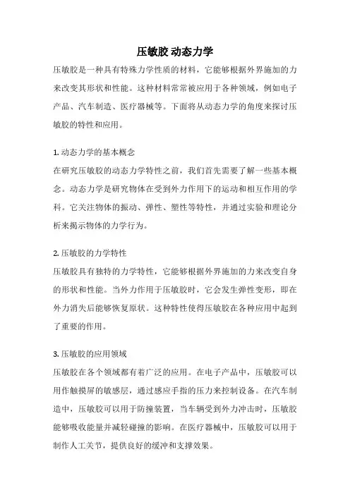 压敏胶 动态力学