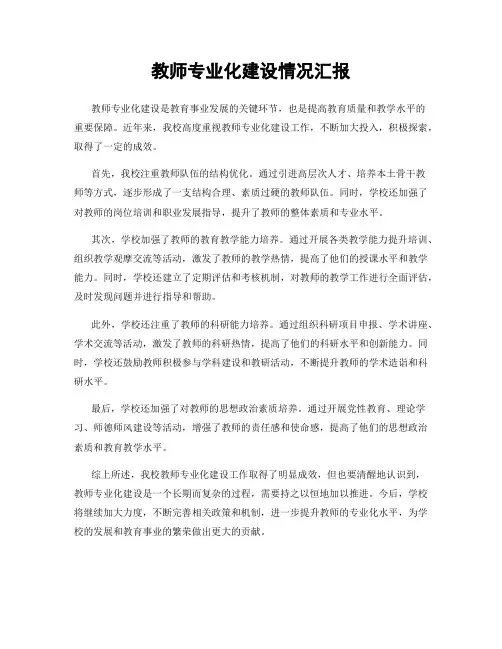 教师专业化建设情况汇报