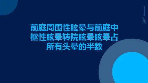 前庭周围性眩晕前庭中枢性眩晕转院眩晕眩晕占所有头晕的半数
