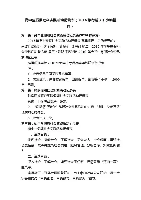 高中生假期社会实践活动记录表（2016推荐篇）（小编整理）