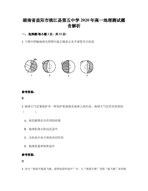 湖南省益阳市桃江县第五中学2020年高一地理测试题含解析
