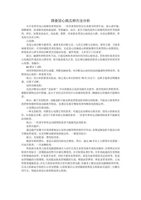 筛查冠心病五种方法分析