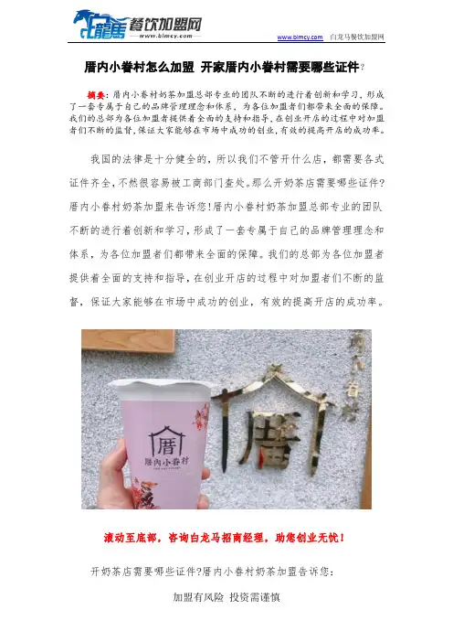 厝内小眷村怎么加盟 开家厝内小眷村需要哪些证件？