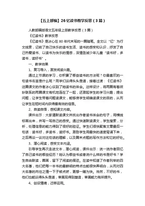 【五上部编】26忆读书教学反思（3篇）