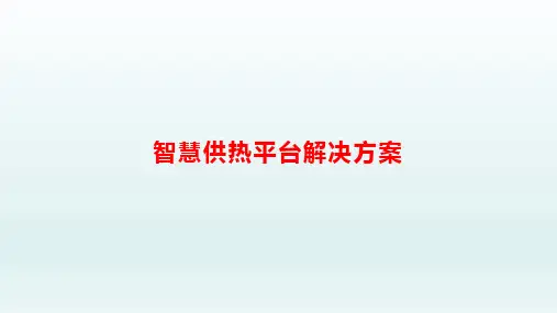 智慧供热平台产品解决方案