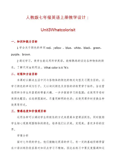人教版七年级英语上册教学设计：Unit3Whatcolorisit