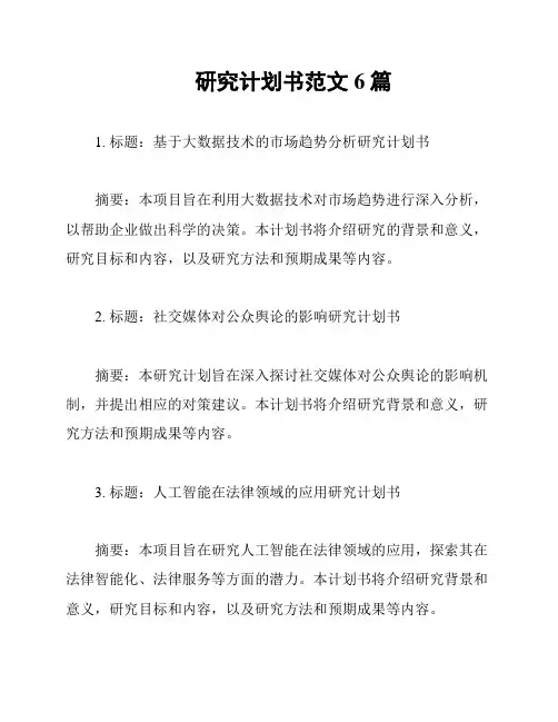 研究计划书范文6篇