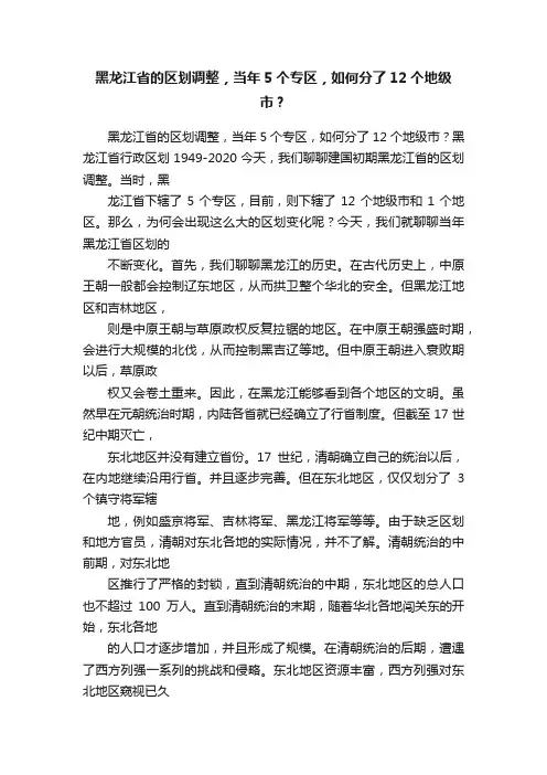 黑龙江省的区划调整，当年5个专区，如何分了12个地级市？