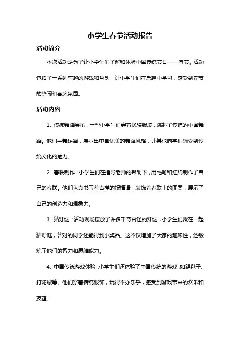 小学生春节活动报告