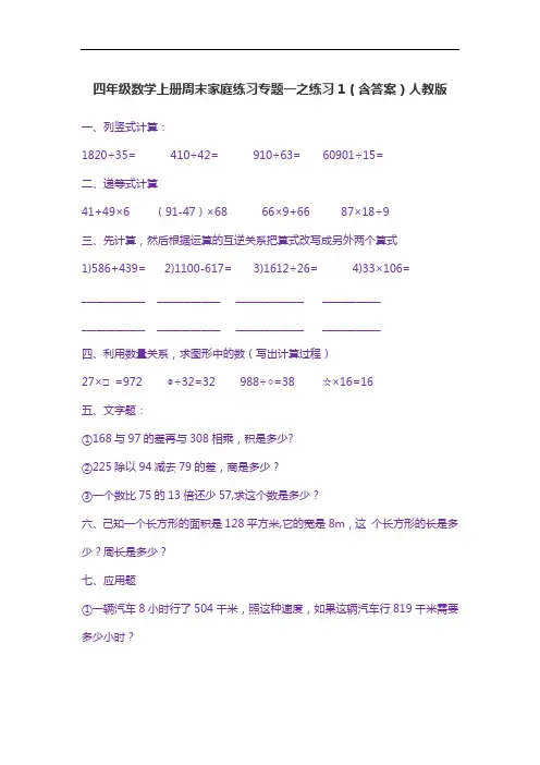 四年级数学上册周末家庭练习专题一之练习1(含答案)人教版