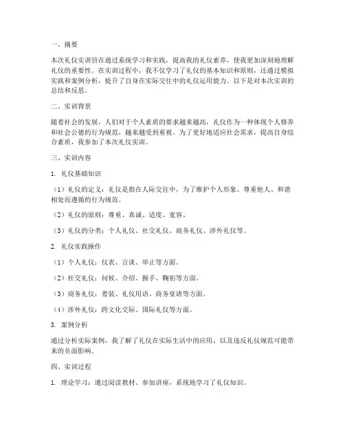 关于礼的实训报告