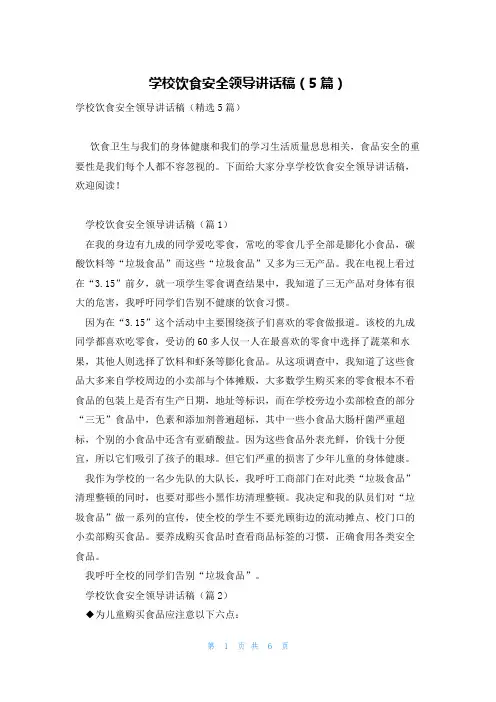 学校饮食安全领导讲话稿(5篇)