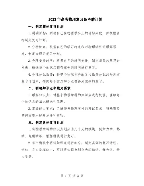 2023年高考物理复习备考的计划