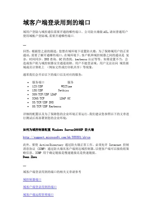 域客户端登录用到的端口