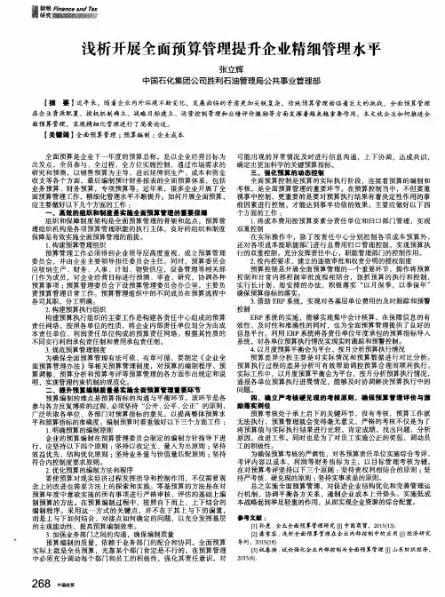浅析开展全面预算管理提升企业精细管理水平
