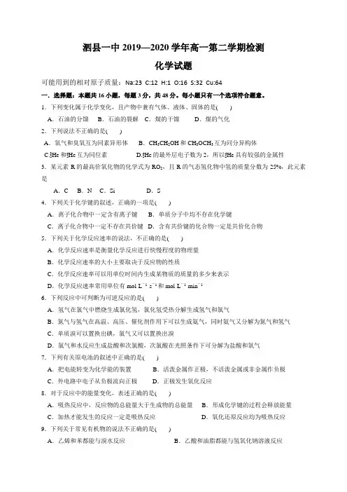 安徽省泗县第一中学2019-2020学年高一下学期第一次月考化学试题 