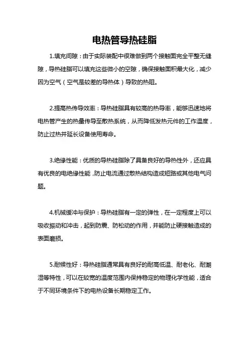 电热管导热硅脂