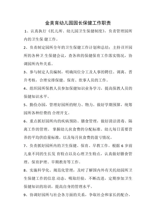 金美育幼儿园园长保健工作职责