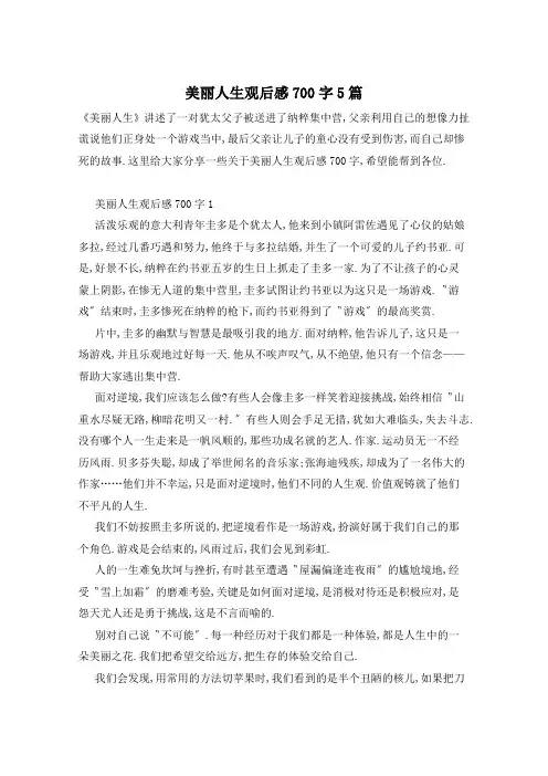 美丽人生观后感700字5篇