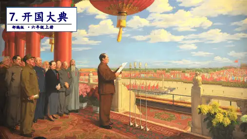 《开国大典》优质课件PPT(共21张PPT)