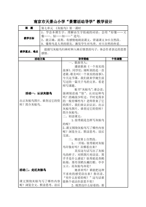 26《灰椋鸟》第一课时