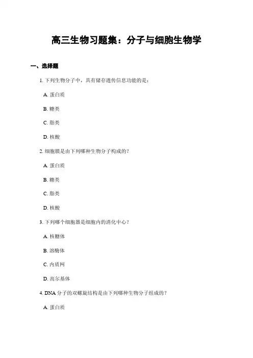 高三生物习题集：分子与细胞生物学
