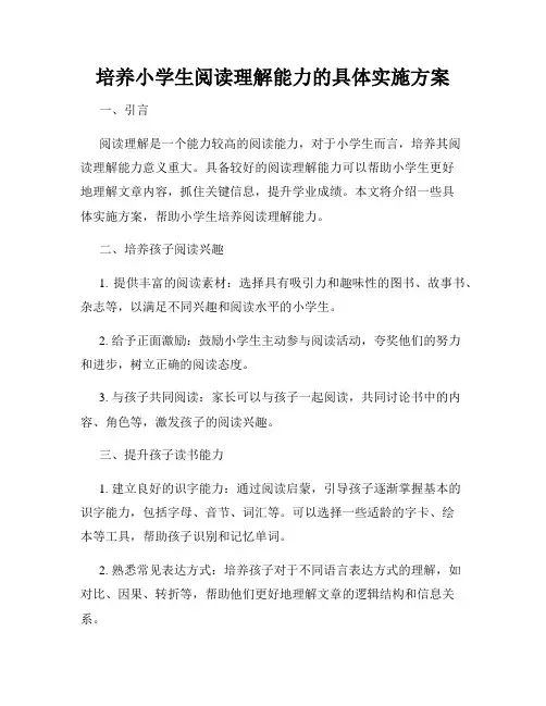 培养小学生阅读理解能力的具体实施方案