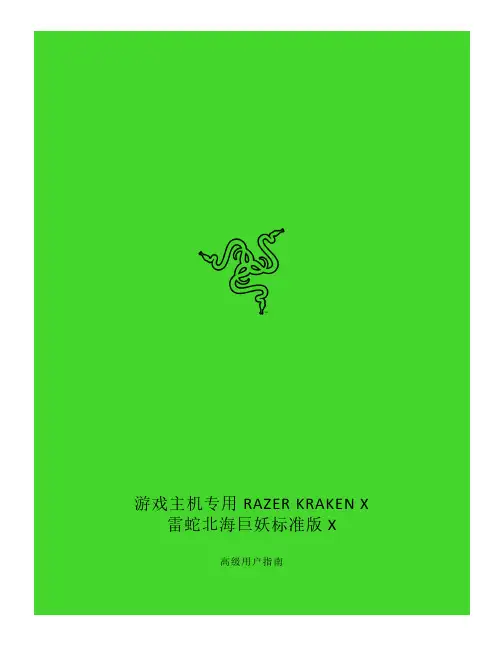Razer Kraken X 雷蛇北海巨妖标准版 X 高级用户指南说明书