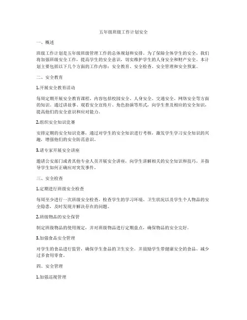 五年级班级工作计划安全