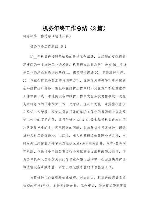 机务年终工作总结(3篇)
