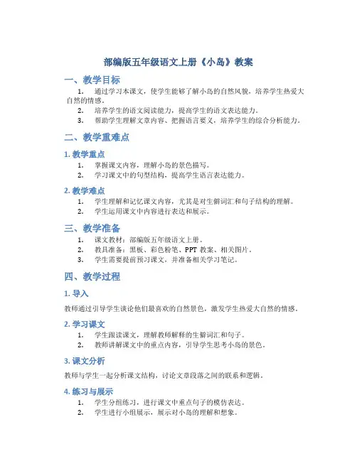 部编版五年级语文上册《小岛》教案