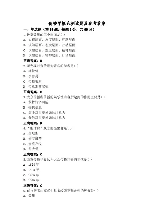 传播学概论测试题及参考答案