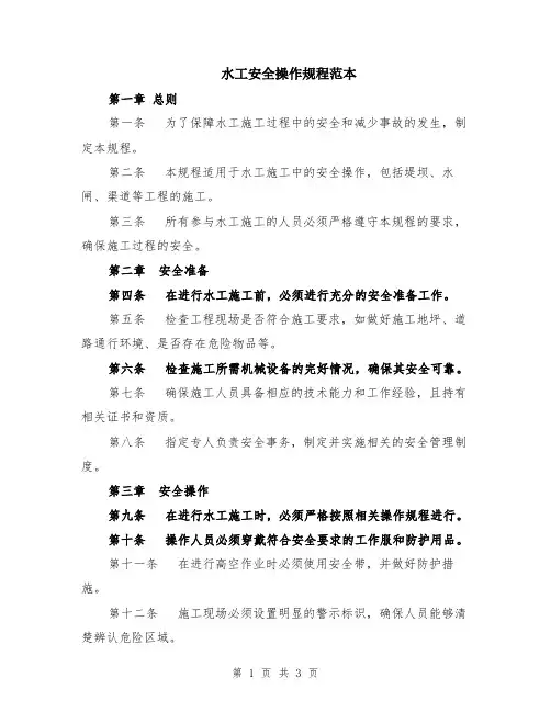 水工安全操作规程范本