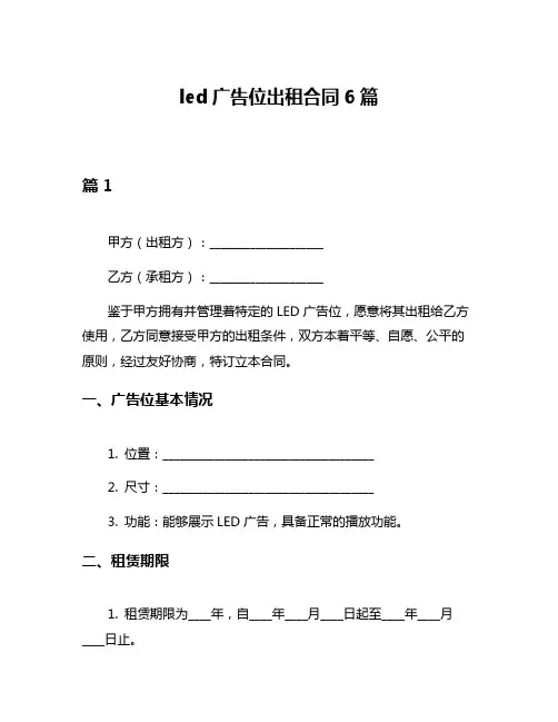 led广告位出租合同6篇