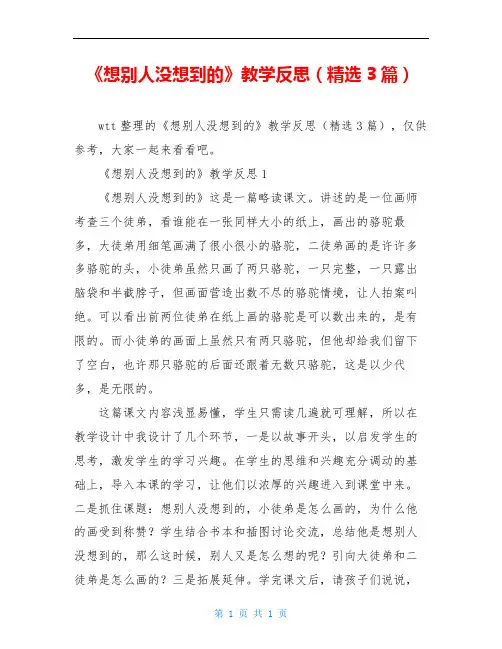 《想别人没想到的》教学反思(精选3篇)