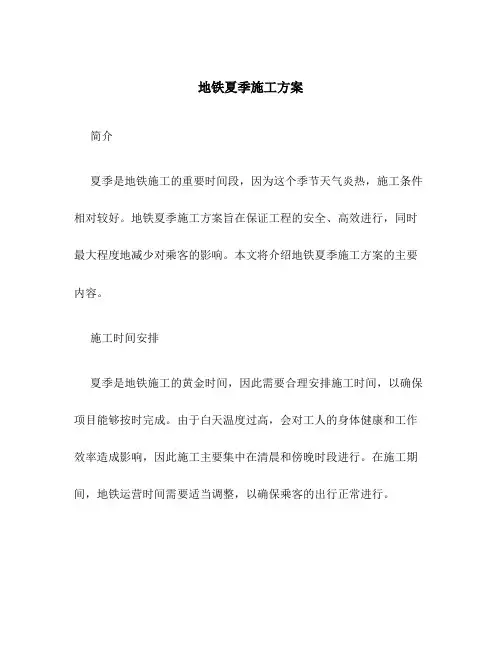 地铁夏季施工方案