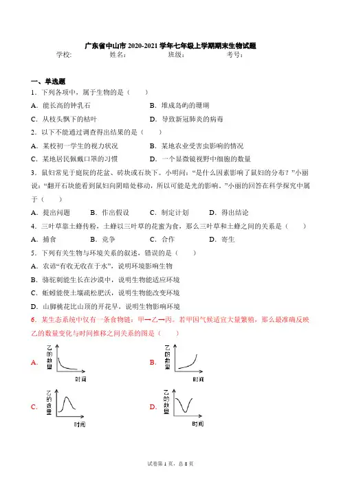 广东省中山市2020-2021学年七年级上学期期末生物试题