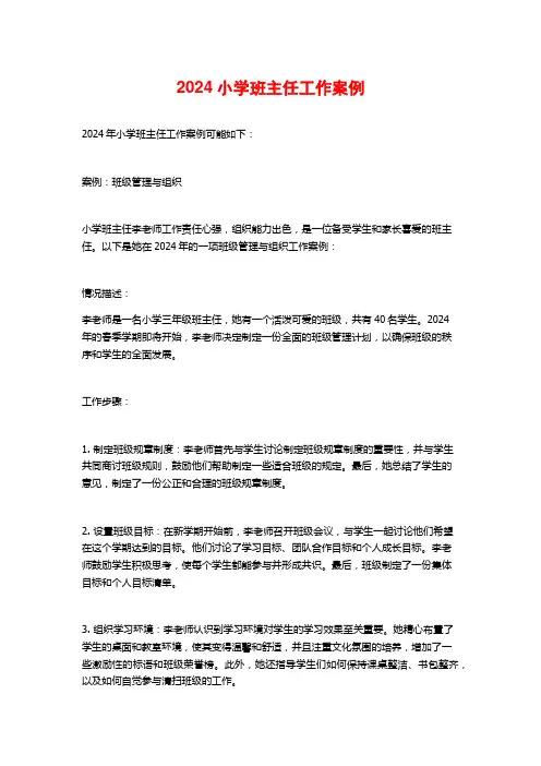 2024小学班主任工作案例