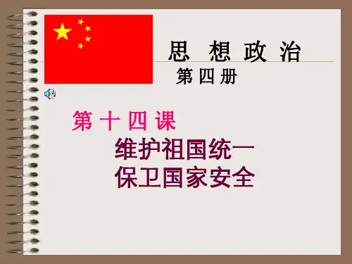 48547-维护祖国统一%20保卫国家安全ppt
