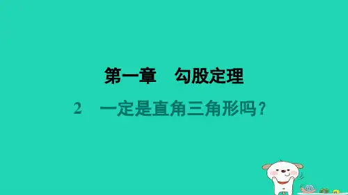 八年级数学上册第1章勾股定理2一定是直角三角形吗新版北师大版