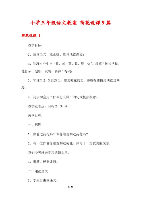 小学三年级语文教案 荷花说课9篇