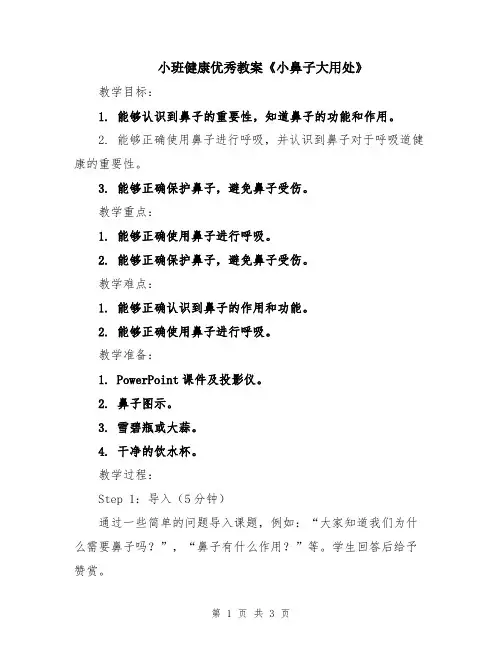 小班健康优秀教案《小鼻子大用处》