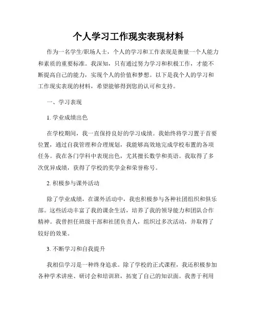 个人学习工作现实表现材料