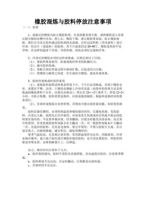 橡胶混炼与胶料停放注意事项