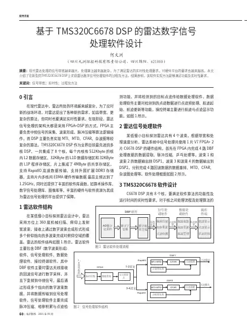 基于TMS320C6678 DSP的雷达数字信号处理软件设计