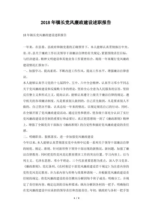 镇长党风廉政建设述职报告