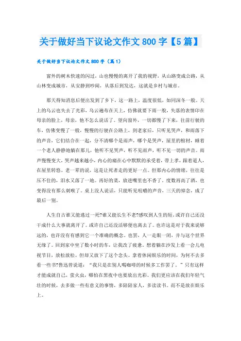 关于做好当下议论文作文800字【5篇】
